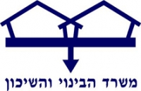 Министерство строительства Израиля (משרד הבינוי והשיכון)