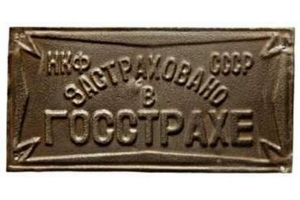 Советские страховые знаки (סימני ביטוח)